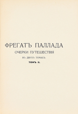 Гончаров И.А. Фрегат Паллада. Очерки путешествия. В двух томах / Соч. И.А. Гончарова. Париж, 1935.